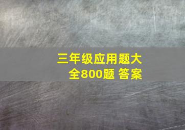 三年级应用题大全800题 答案